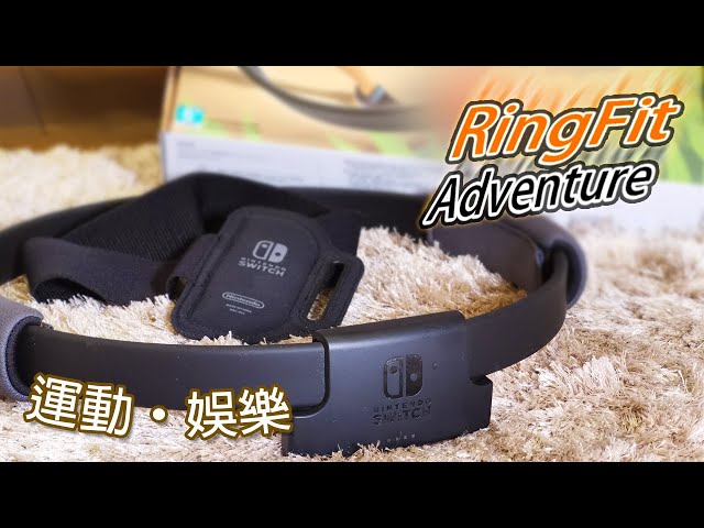 [热话] nintendo ringfit adventure 开箱试玩(广东话