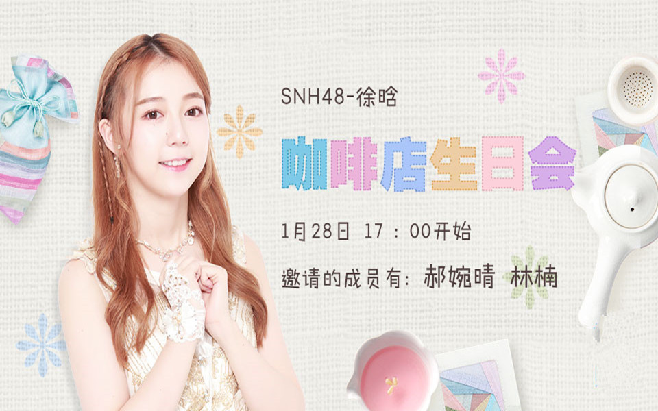 【snh48】20180128徐晗生日冷餐会