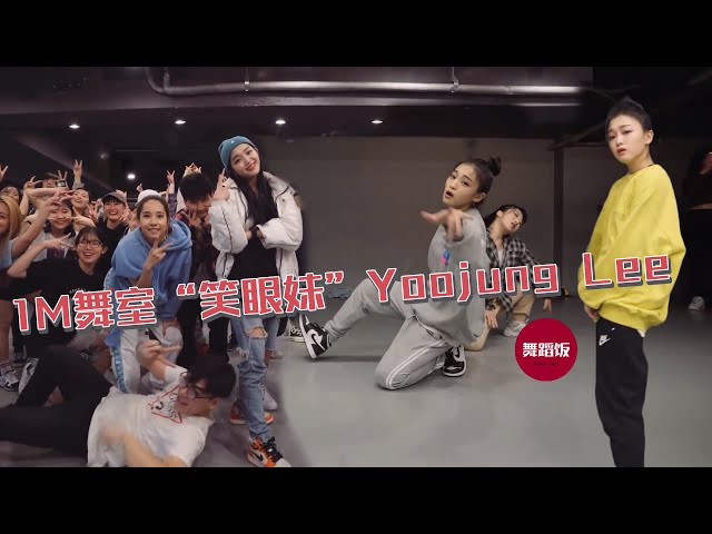 1m舞室笑眼妹yoojung lee最新编舞top10,越来越棒啦!