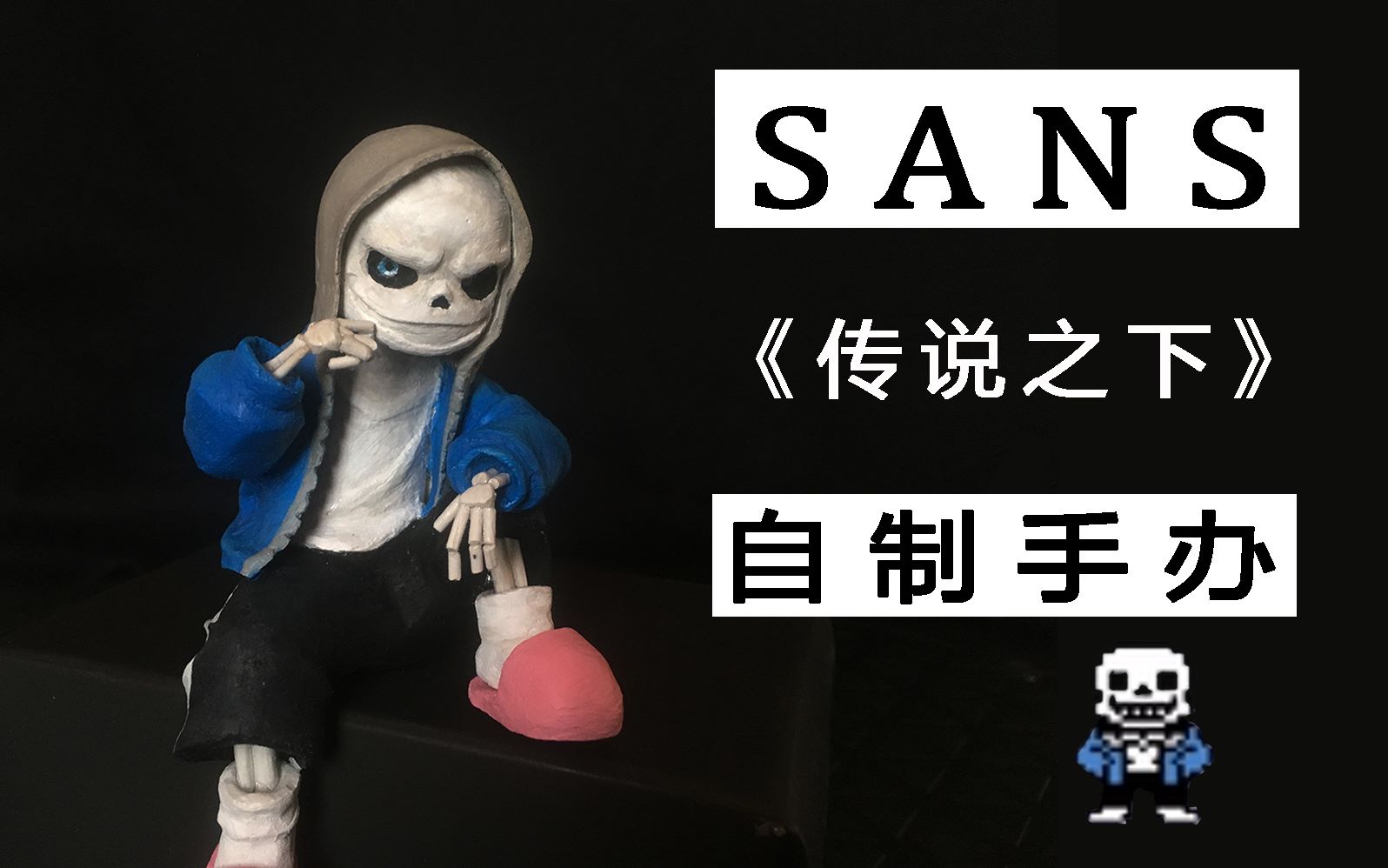 sans 最强原创同人手办! 【传说之下】sans/衫斯【石粉黏土】