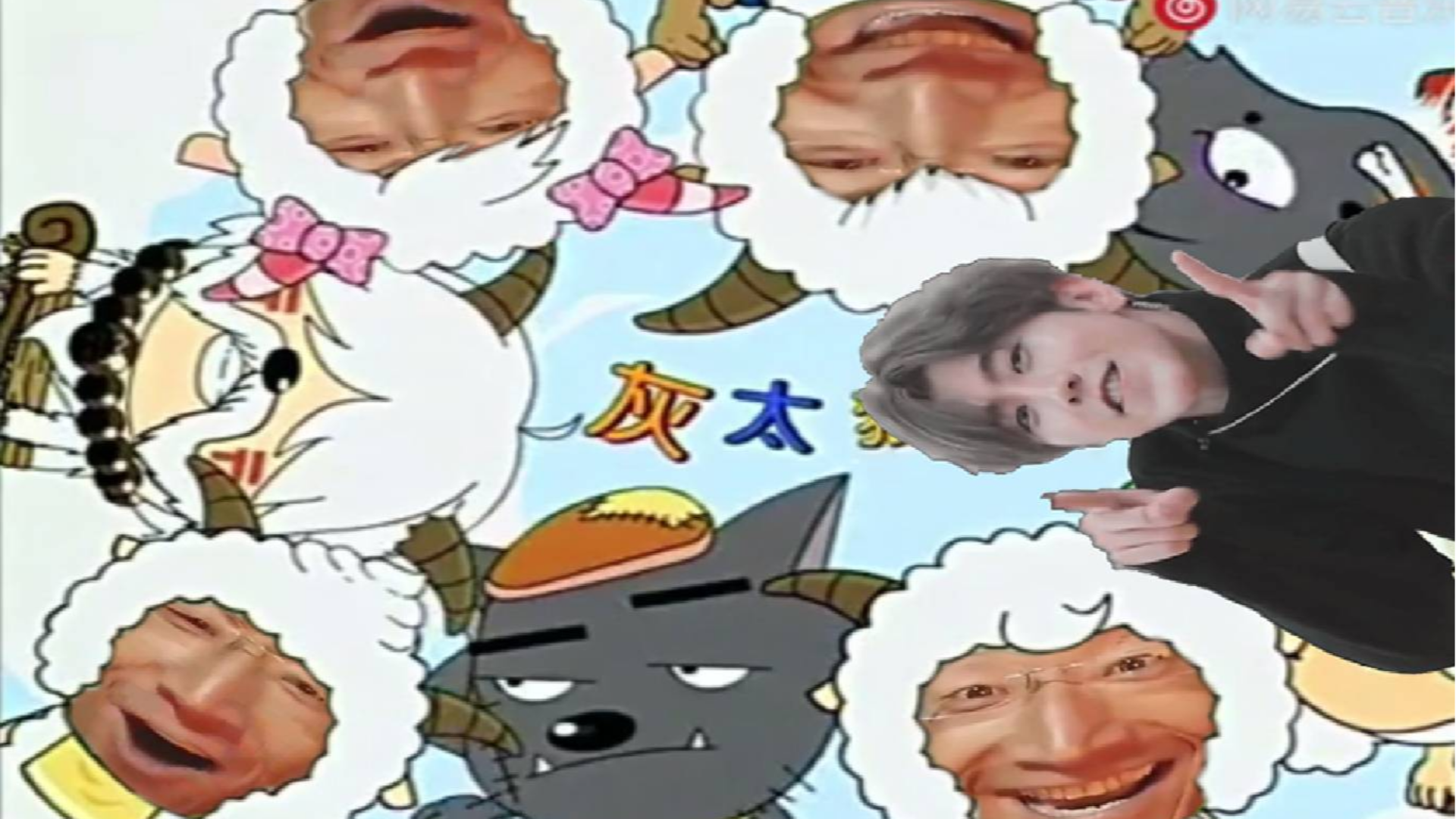 【奥利给】喜羊羊与灰太狼