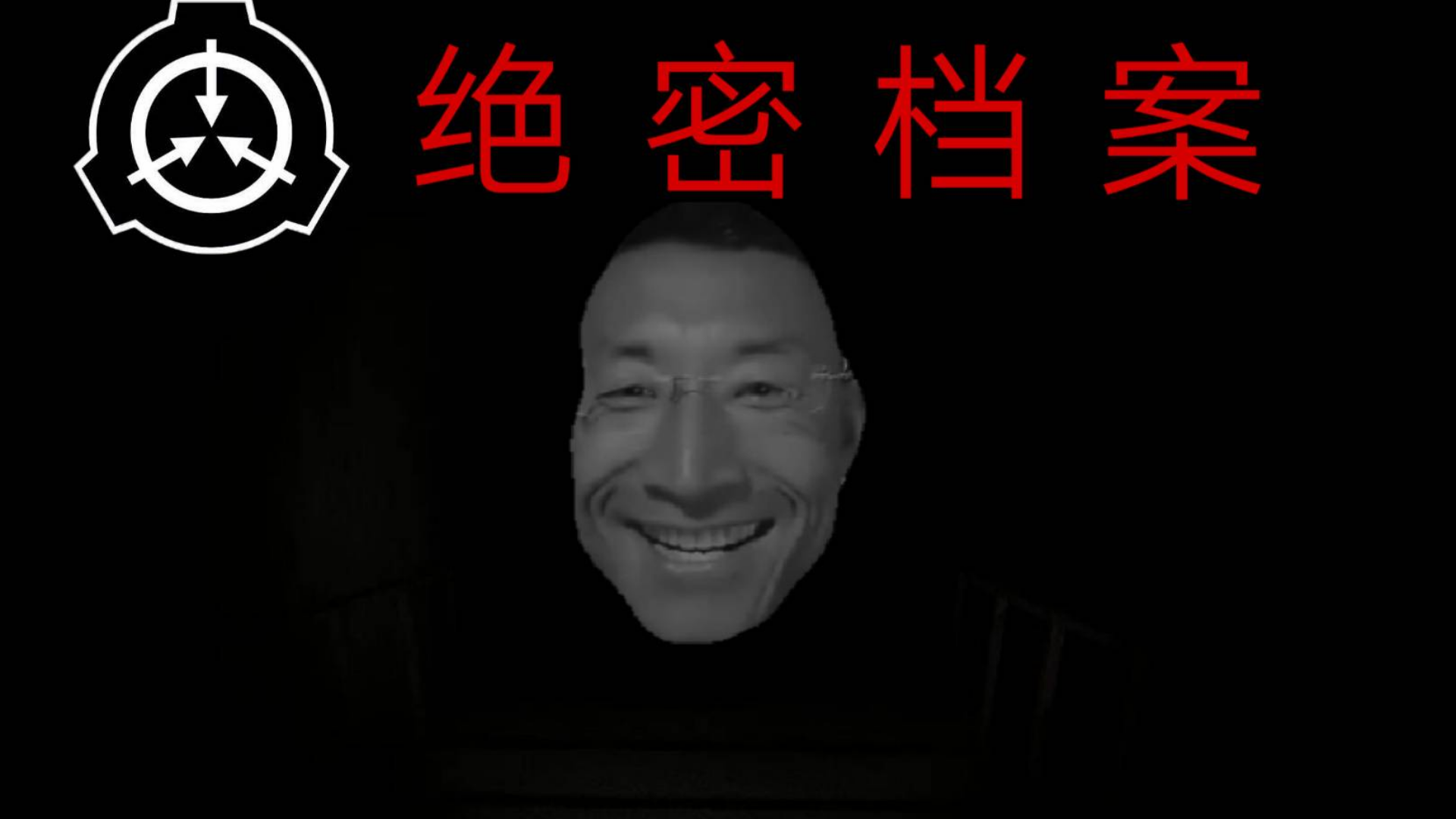 【绝密档案】scp087