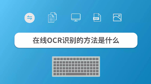 在线ocr识别的方法是什么
