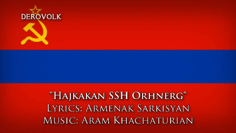 【derovolk】亚美尼亚苏维埃社会主义共和国国歌(1944-1991)