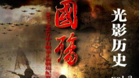 国殇-抗日战争全纪录(1937-1945)