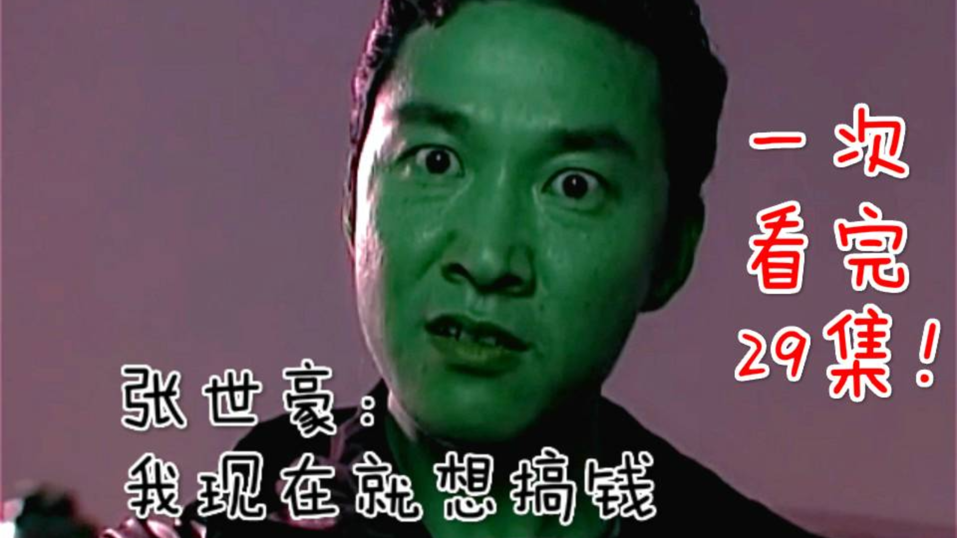 【沉郁】以张世豪的视角看《插翅难逃》从年幼无知到世纪悍匪,他经历