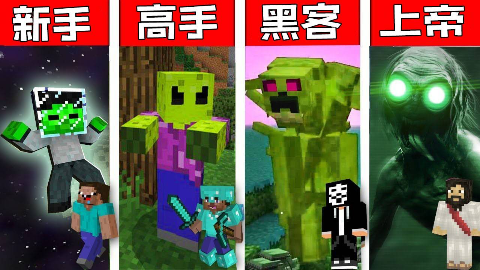 我的世界新手vs高手vs黑客vs上帝:minecraft中的外星变种人