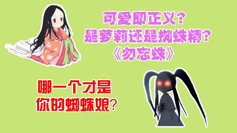 可爱即正义?是小可爱还是蜘蛛精【勿忘蛛】