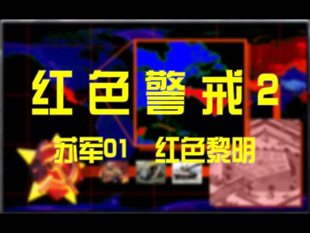 《红色警戒2》苏军任务01,红色黎明,毁童年速通2分37秒