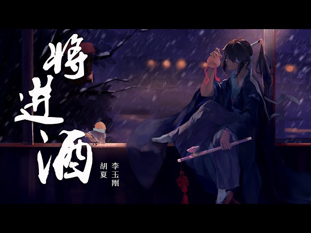 『将进酒』-胡夏/李玉刚【戏腔一曲,将进酒,杯莫停】【动态lyric/特效