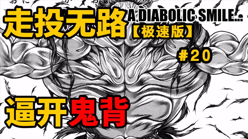 【刃牙】走投无路逼开鬼背! 【极速】你太弱小了! !