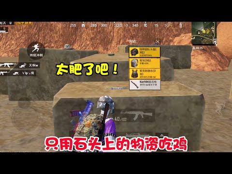 只用石头上的物资吃鸡,落地就是三级套 98k,太肥了【暴走的小药】