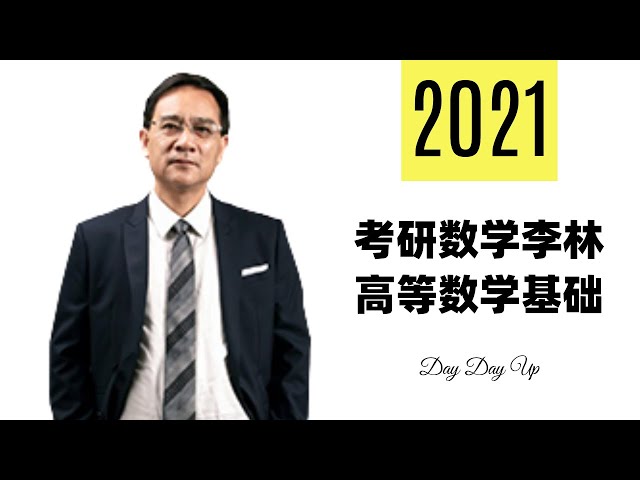 2021考研数学李林高等数学基础133.第十三讲 无穷级数