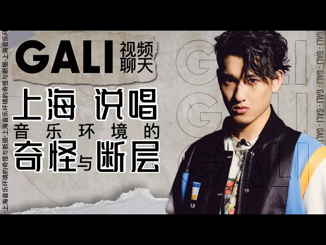 中国新说唱gali1992完整版今年的gali终于火了