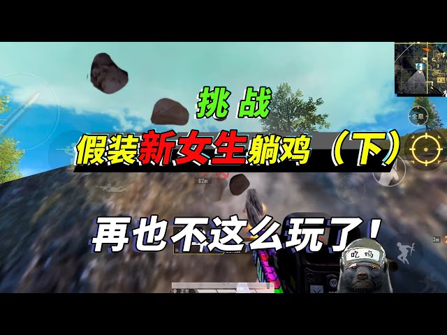和平精英: 挑战假装新手女玩家躺鸡,影帝演技,队友无语了!