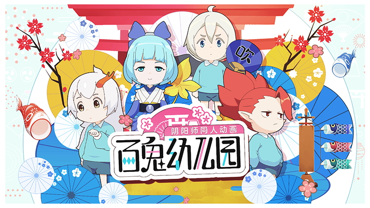 百鬼幼儿园第二季