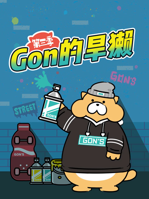 gon的旱獭 第三季