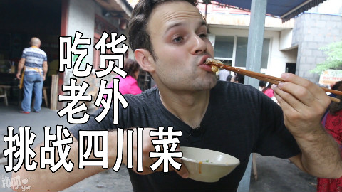 吃货老外常乐带你骑行觅食-经典川菜馆〔中英文字幕