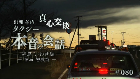 [nhk纪录片][纪实72小时][出租车内 真心交谈 福岛磐城篇]诸神字幕组