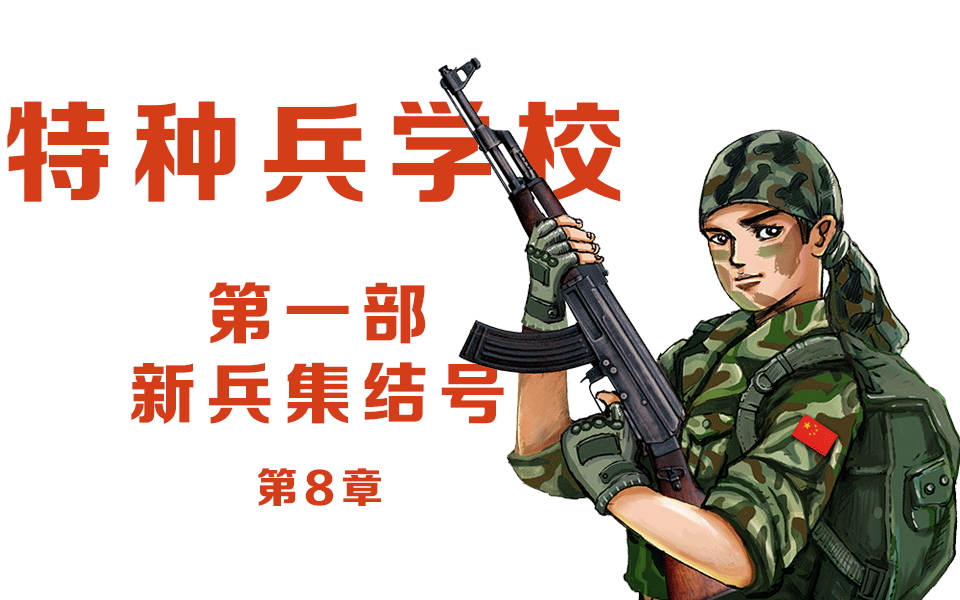 【连载故事】《特种兵学校·1--新兵集结号》第8章:没水喝的百灵鸟