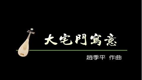 乱世风云,乱世魂.民乐合奏《大宅门写意——卢沟晓月》