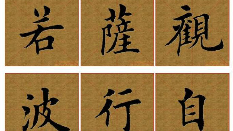 田雪松毛笔楷书《心经》6-10:多心经观自