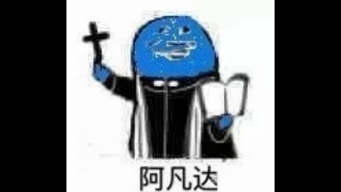 当沙雕表情包遇上阿门.蜗牛与黄鹂鸟