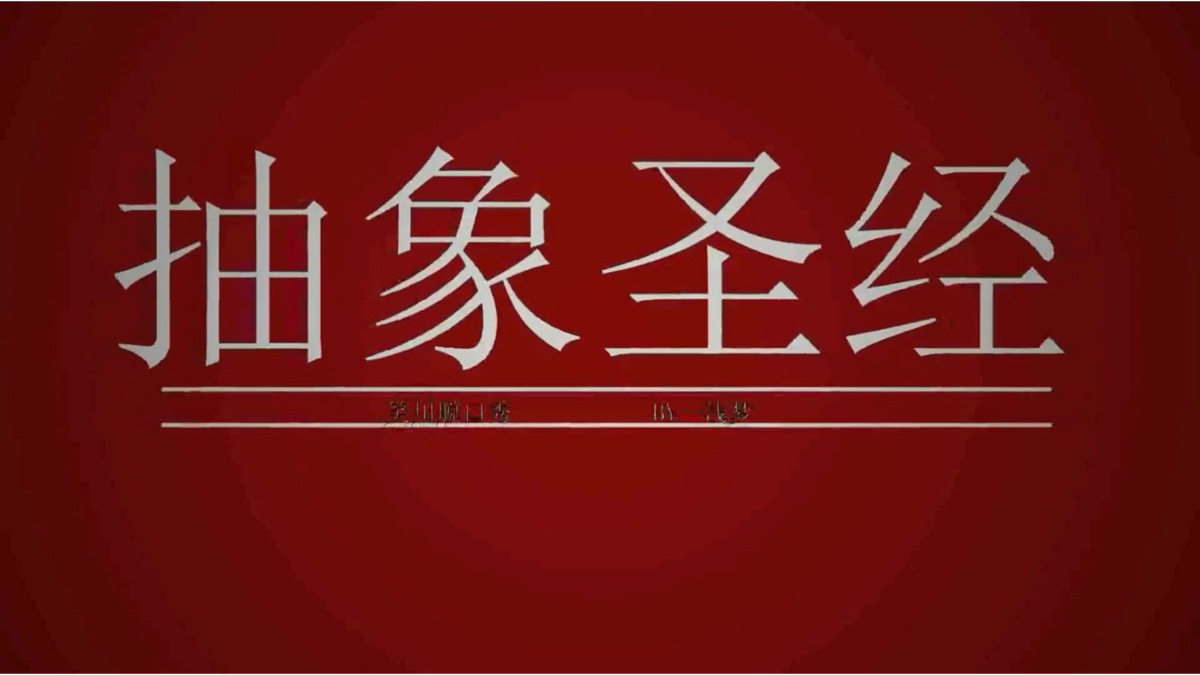 抽象圣经3.5心机满满孙笑川