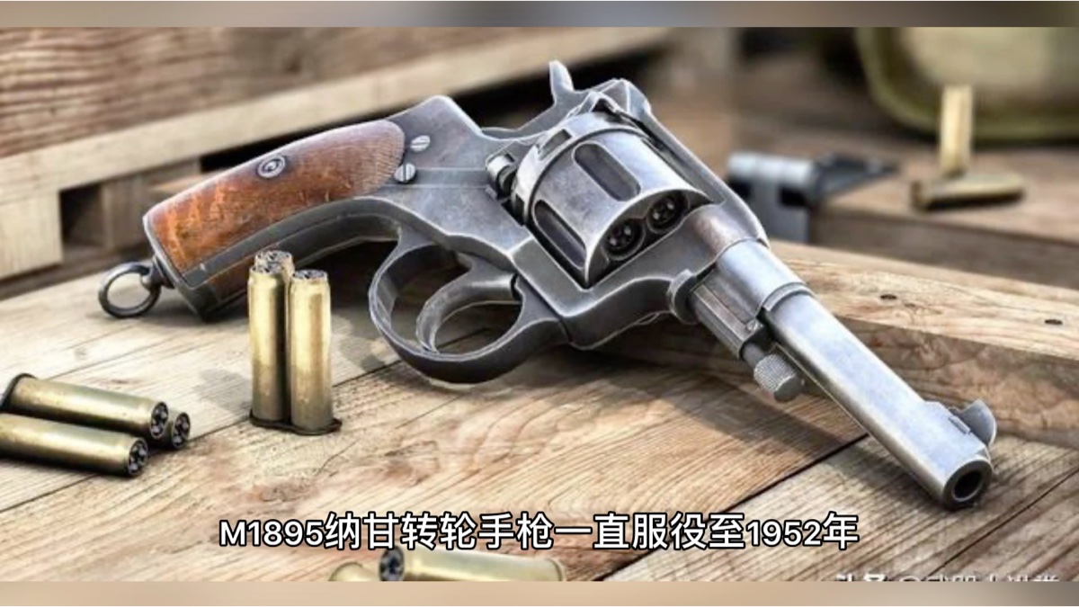 揭秘前苏联纳甘m1895转轮手枪
