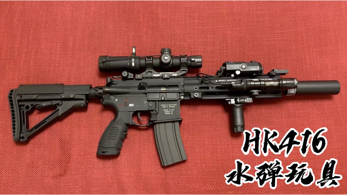 hk416水弹玩具枪 低配版 完全体 升级 改装 smr鱼骨 三点一线 撸蛋堂