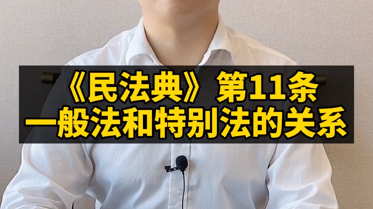 《民法典》第11条:一般法和特别法的关系