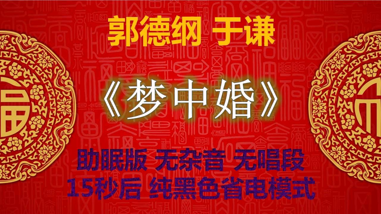 于谦 相声 助眠版《梦中婚》无唱段 清晰无损 郭德纲 于谦 相声 爆笑