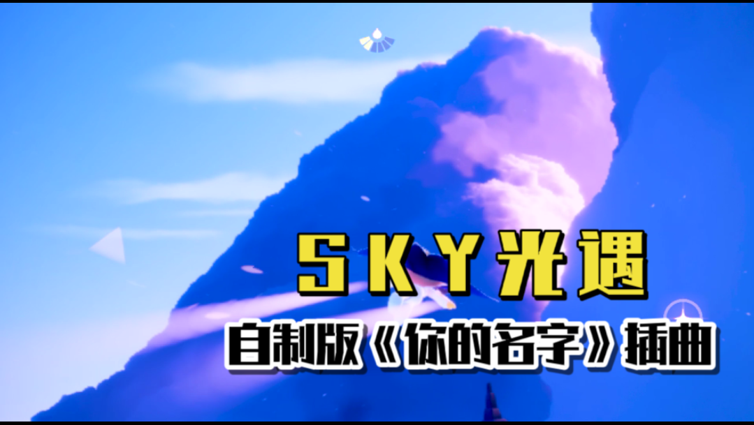 sky光遇:自制版《你的名字》片尾曲mv,光仔的一生