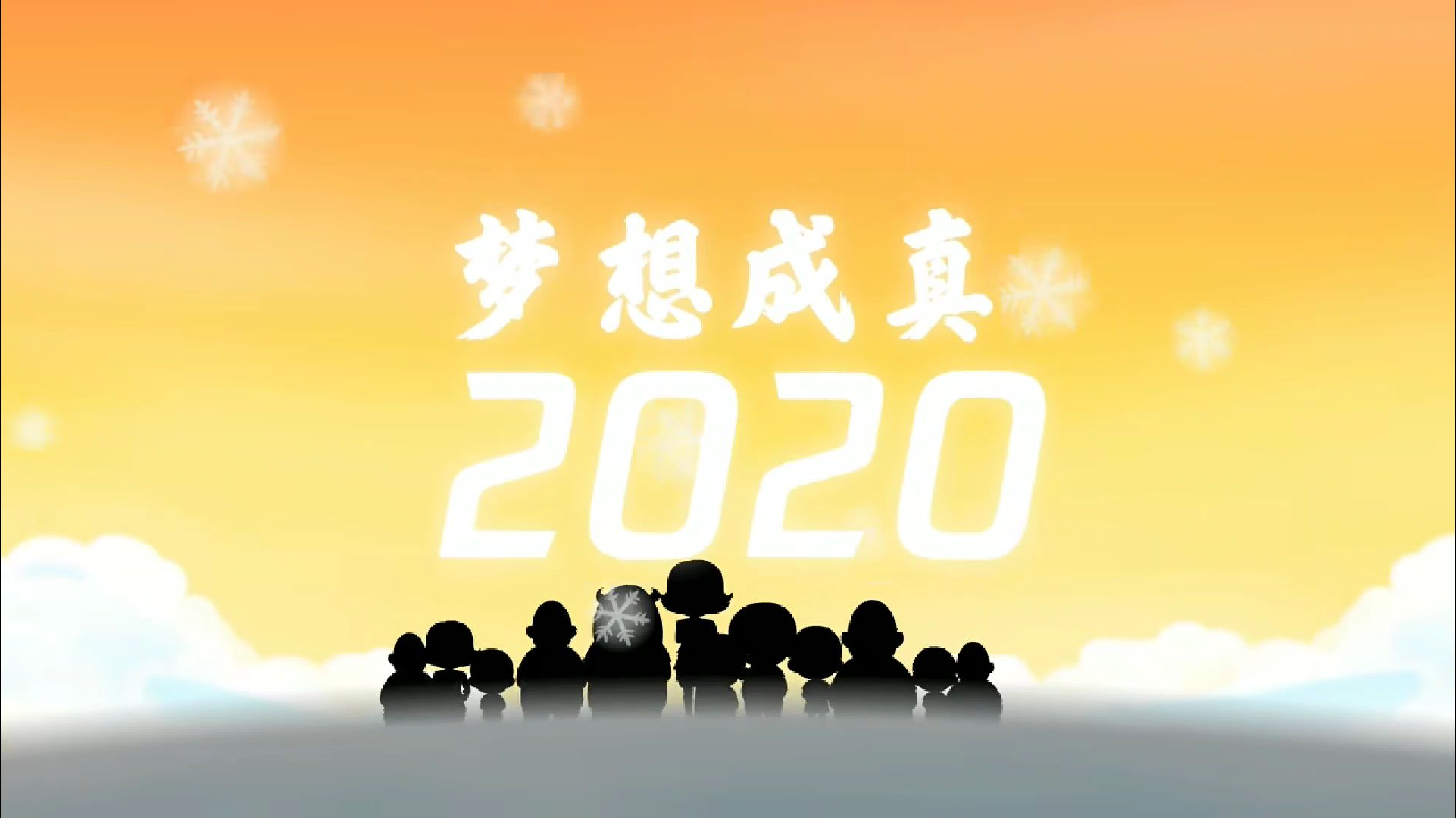 梦想成真2020