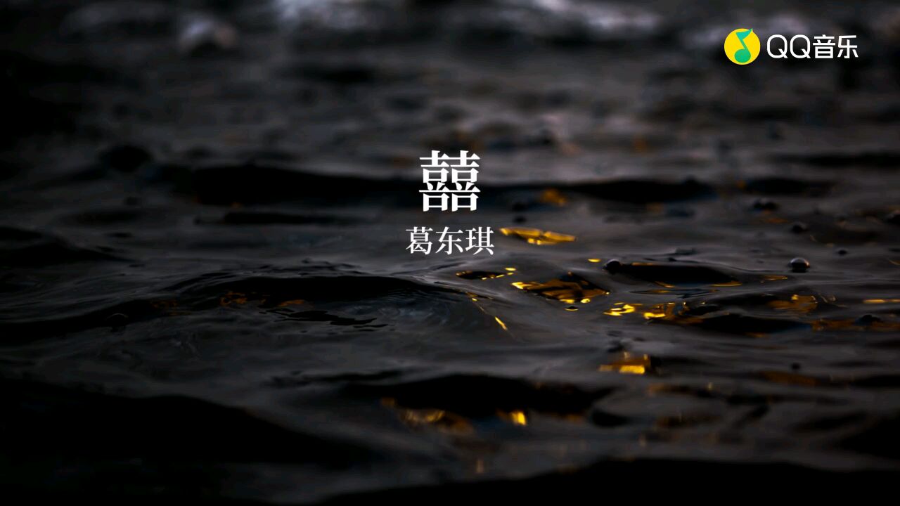 【囍】-葛东琪 神曲循环