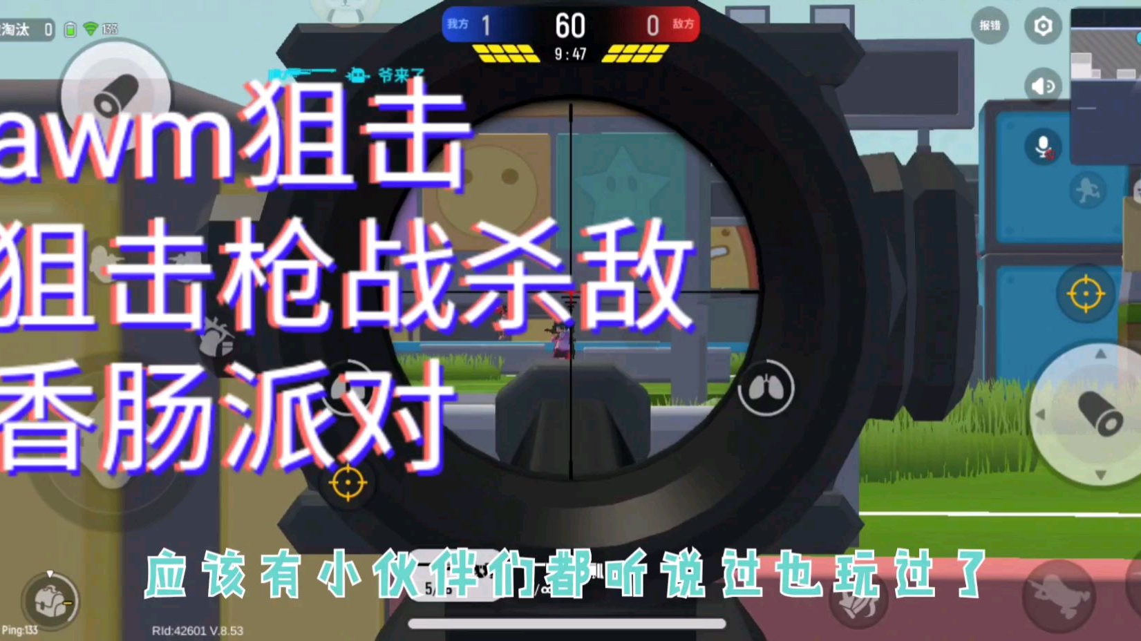 【香肠派对】awm狙击战解说!超超说