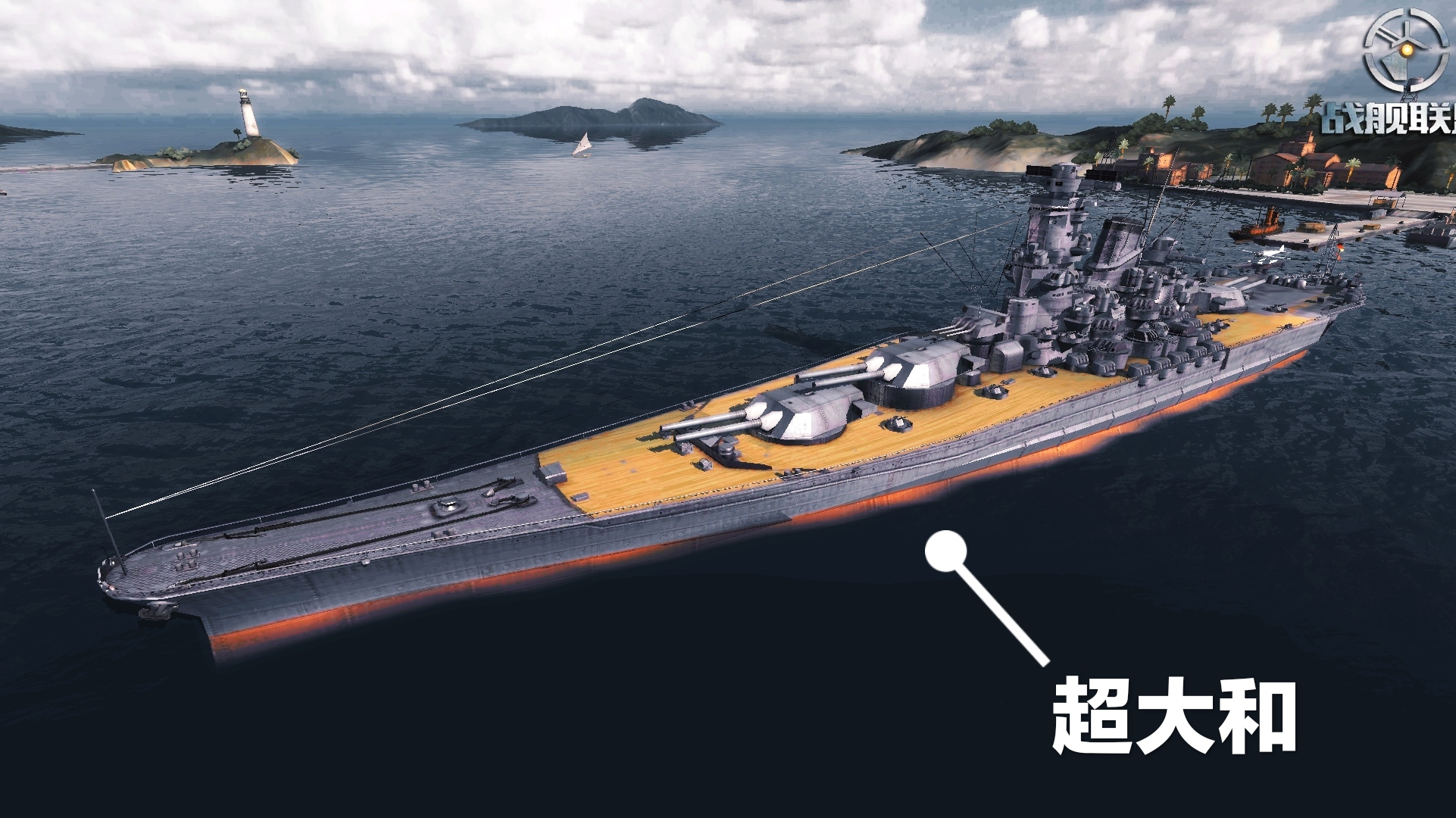 日系顶级战列舰:超大和【战舰联盟第83期】