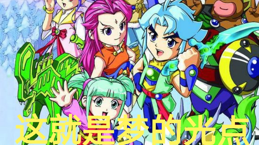 【童年回忆系列】神兵小将 这就是梦的光点