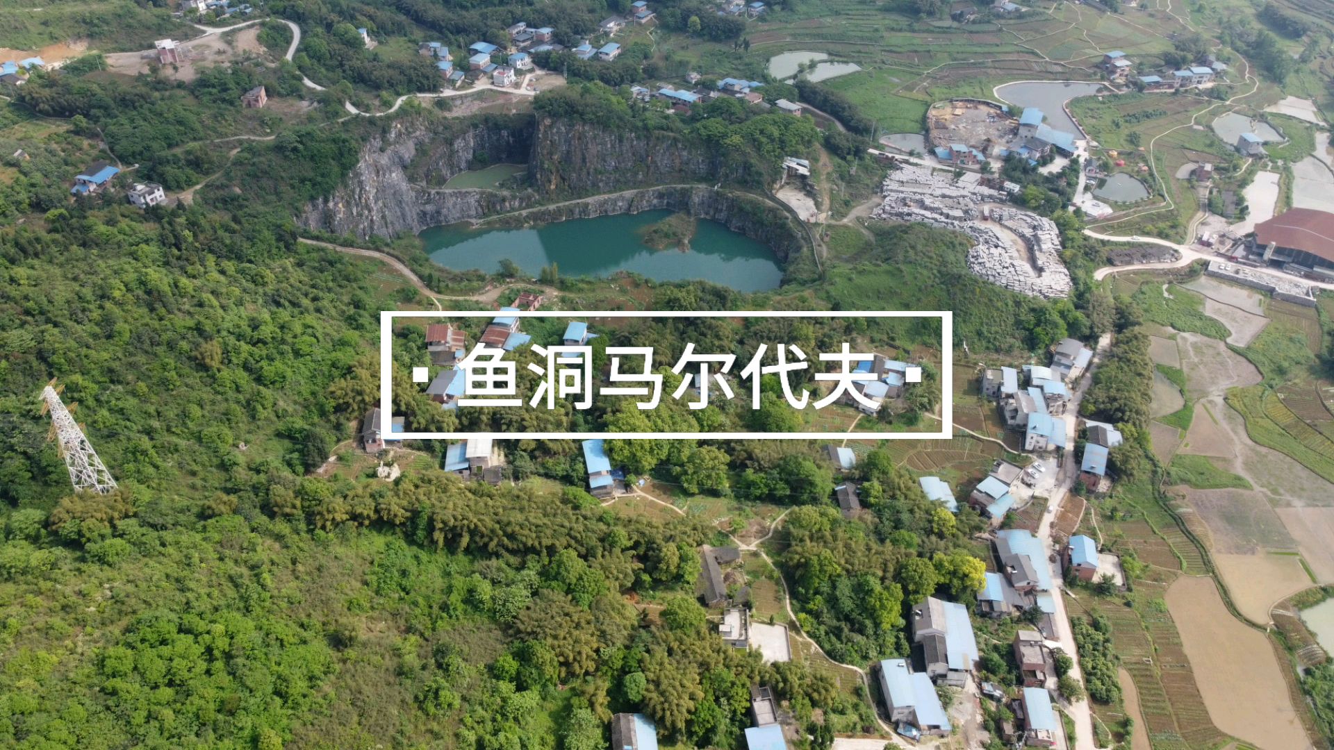 重庆市巴南鱼洞马尔代夫
