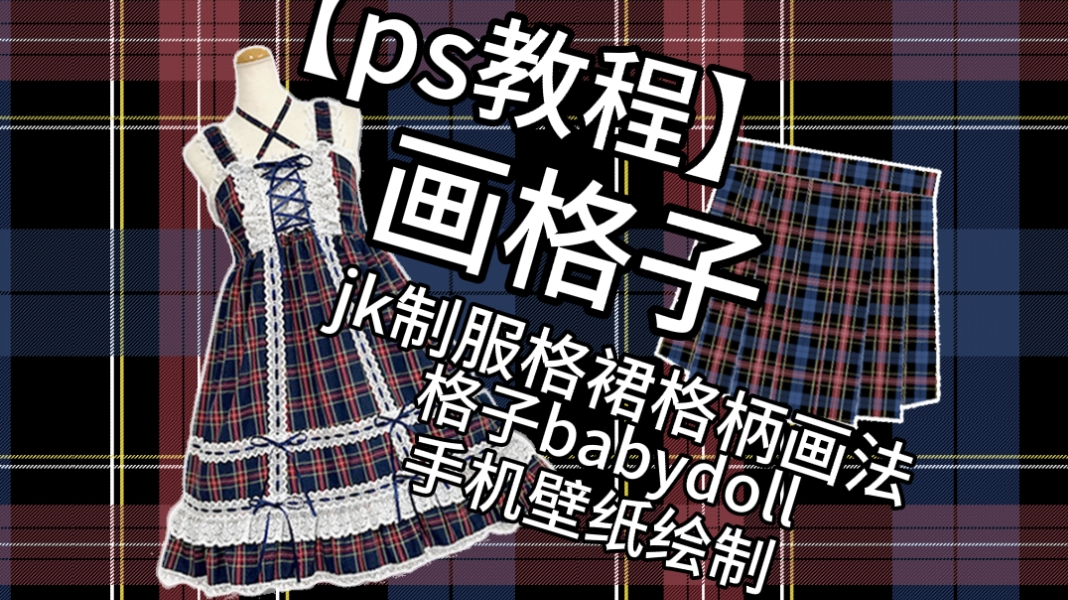 【ps教程】格子babydoll壁纸绘制jk制服格裙格柄画法画格子