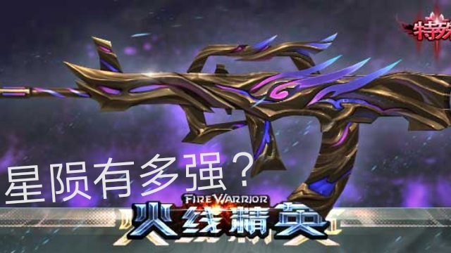 白茶带风:火线精英:bug级武器星陨实战