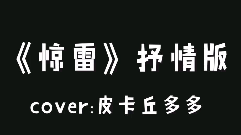 惊雷~抒情版