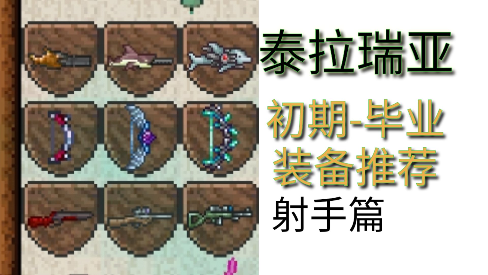 泰拉瑞亚 从新手到毕业的装备推荐-射手篇