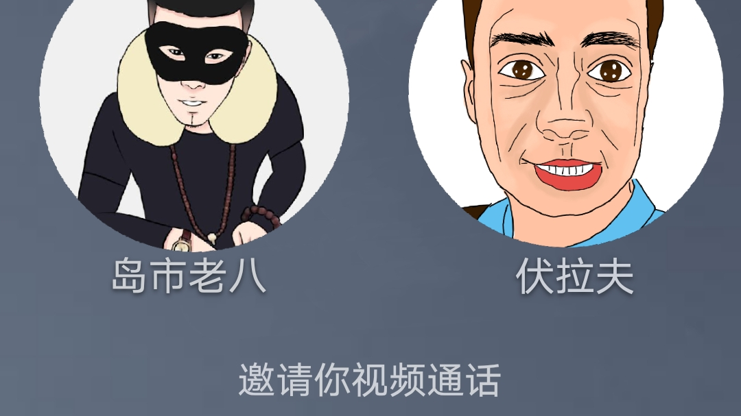 老八和伏拉夫邀请你共进晚餐