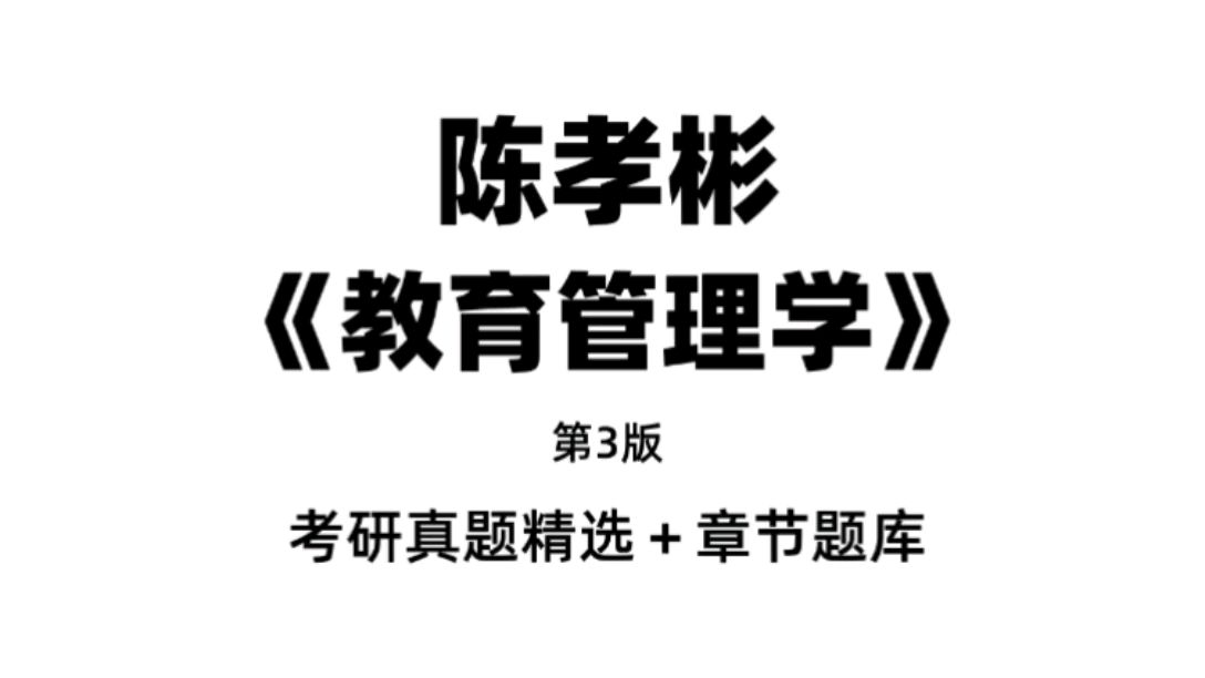 考研#考研真题 陈孝彬《教育管理学(第3版)配套题库【考研真题