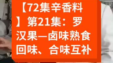 【72集辛香料】第22集:香砂—卤味熟食要出辛味必用香砂香砂,砂仁