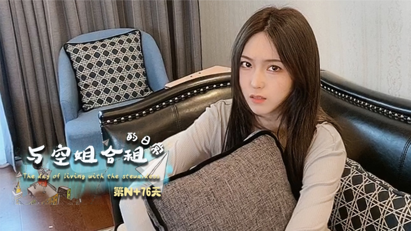【美女空姐合租记】ep75