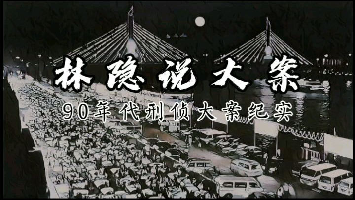 【林隐说大案】90年代刑侦大案纪实丨1995年山东烟台港枪战:为追捕