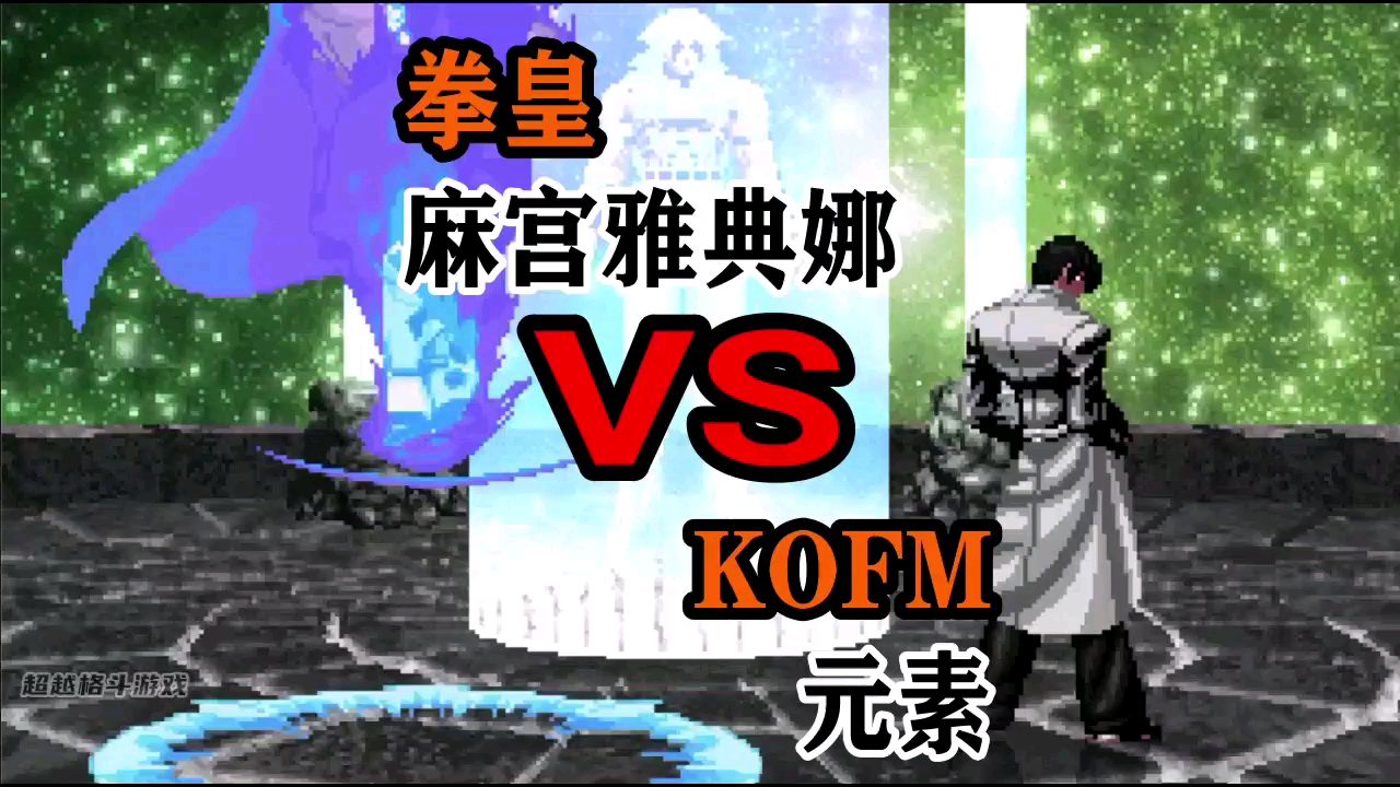 【拳皇mugen】麻宫雅典娜vs元素