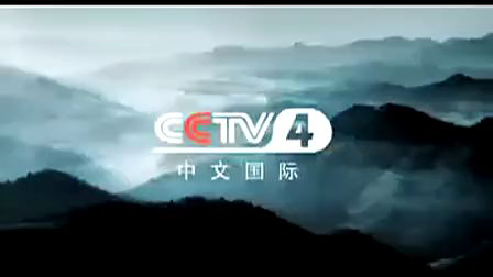 2009年cctv2财经频道id合集